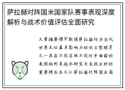 萨拉赫对阵国米国家队赛事表现深度解析与战术价值评估全面研究 萨拉赫对阵国米国家队赛事表现深度解析与战术价值评估全面研究