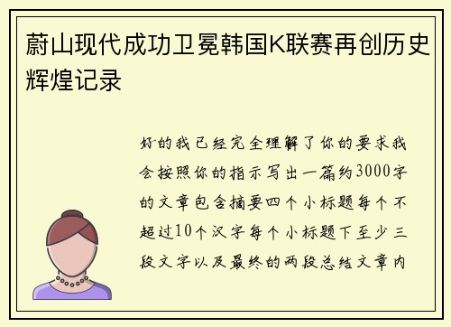蔚山现代成功卫冕韩国K联赛再创历史辉煌记录 蔚山现代成功卫冕韩国K联赛再创历史辉煌记录