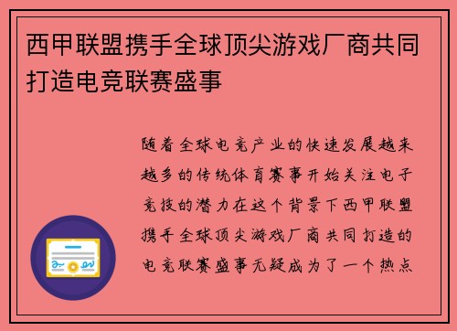 西甲联盟携手全球顶尖游戏厂商共同打造电竞联赛盛事 西甲联盟携手全球顶尖游戏厂商共同打造电竞联赛盛事