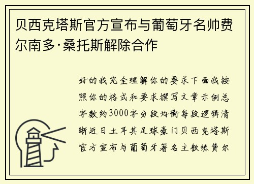 贝西克塔斯官方宣布与葡萄牙名帅费尔南多·桑托斯解除合作 贝西克塔斯官方宣布与葡萄牙名帅费尔南多·桑托斯解除合作
