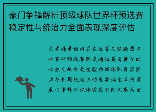 豪门争锋解析顶级球队世界杯预选赛稳定性与统治力全面表现深度评估 豪门争锋解析顶级球队世界杯预选赛稳定性与统治力全面表现深度评估