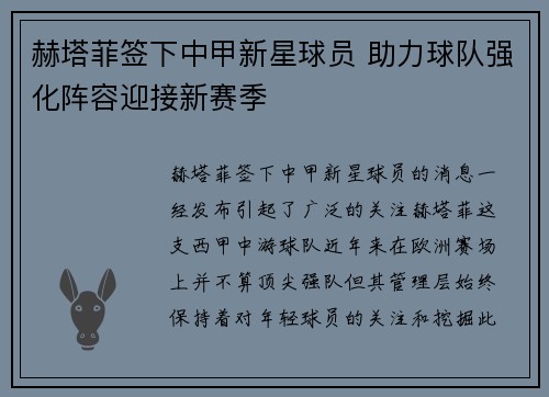 赫塔菲签下中甲新星球员 助力球队强化阵容迎接新赛季 赫塔菲签下中甲新星球员 助力球队强化阵容迎接新赛季