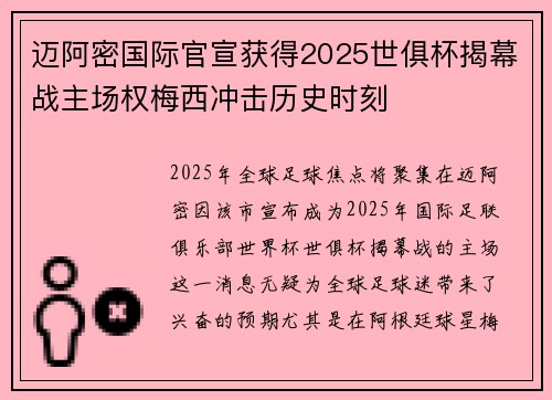迈阿密国际官宣获得2025世俱杯揭幕战主场权梅西冲击历史时刻 迈阿密国际官宣获得2025世俱杯揭幕战主场权梅西冲击历史时刻