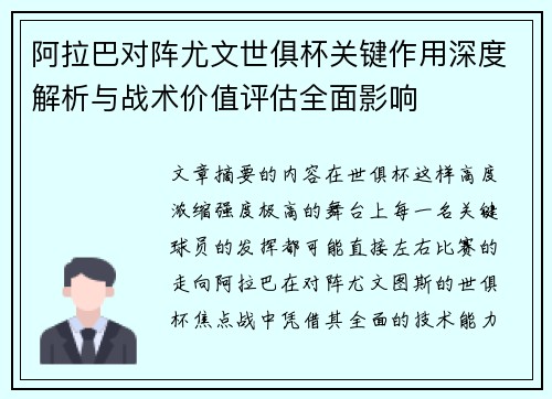 阿拉巴对阵尤文世俱杯关键作用深度解析与战术价值评估全面影响 阿拉巴对阵尤文世俱杯关键作用深度解析与战术价值评估全面影响