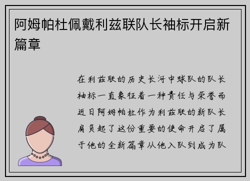 阿姆帕杜佩戴利兹联队长袖标开启新篇章 阿姆帕杜佩戴利兹联队长袖标开启新篇章