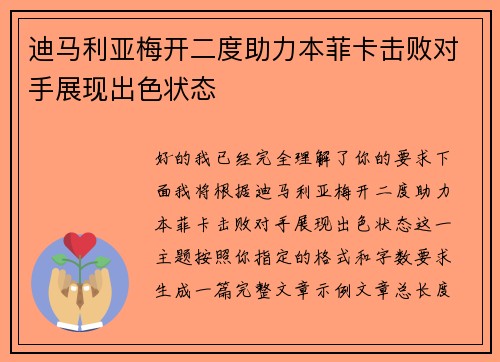 迪马利亚梅开二度助力本菲卡击败对手展现出色状态 迪马利亚梅开二度助力本菲卡击败对手展现出色状态