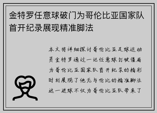 金特罗任意球破门为哥伦比亚国家队首开纪录展现精准脚法 金特罗任意球破门为哥伦比亚国家队首开纪录展现精准脚法