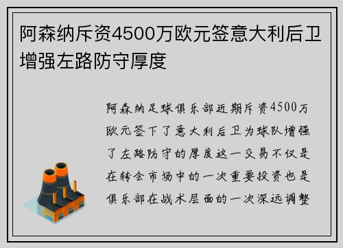 阿森纳斥资4500万欧元签意大利后卫增强左路防守厚度 阿森纳斥资4500万欧元签意大利后卫增强左路防守厚度