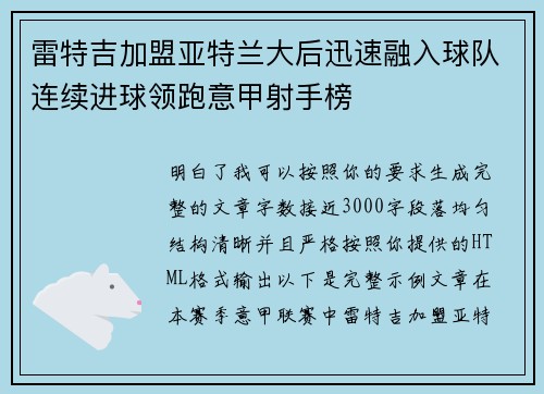雷特吉加盟亚特兰大后迅速融入球队连续进球领跑意甲射手榜 雷特吉加盟亚特兰大后迅速融入球队连续进球领跑意甲射手榜