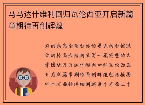 马马达什维利回归瓦伦西亚开启新篇章期待再创辉煌 马马达什维利回归瓦伦西亚开启新篇章期待再创辉煌
