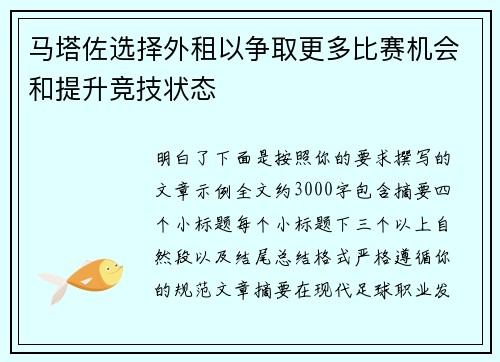 马塔佐选择外租以争取更多比赛机会和提升竞技状态 马塔佐选择外租以争取更多比赛机会和提升竞技状态