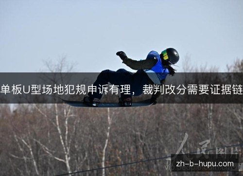 单板U型场地犯规申诉有理，裁判改分需要证据链