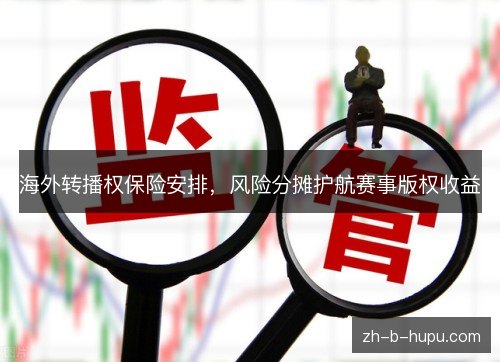 海外转播权保险安排,风险分摊护航赛事版权收益 海外转播权保险安排,风险分摊护航赛事版权收益