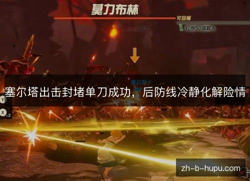 塞尔塔出击封堵单刀成功,后防线冷静化解险情 塞尔塔出击封堵单刀成功,后防线冷静化解险情